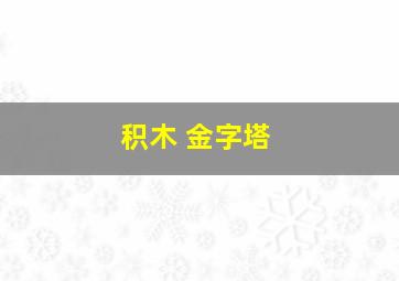 积木 金字塔